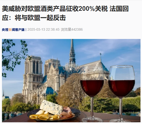 南昌股票配资公司 美国威胁对欧盟酒类产品征收200%关税 法国：不会屈服！